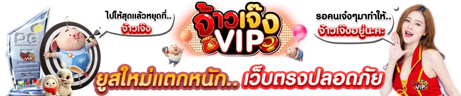 จ้าว เจ๊ง 789